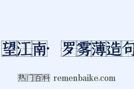 望江南·罗雾薄造句是什么意思的图片